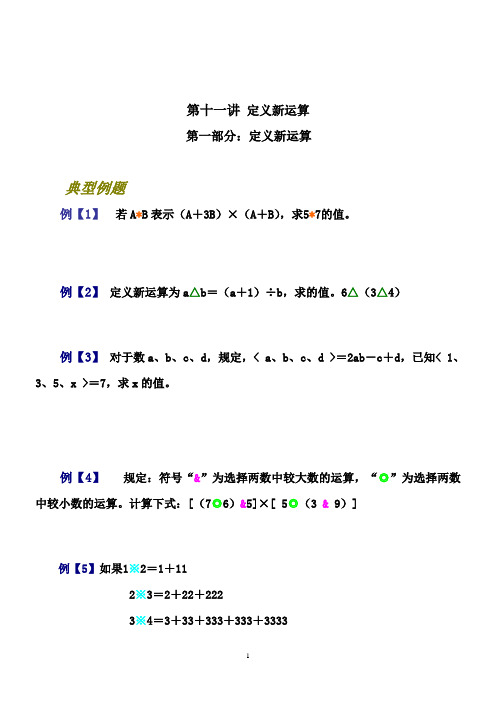 第十一讲-定义新运算四年级