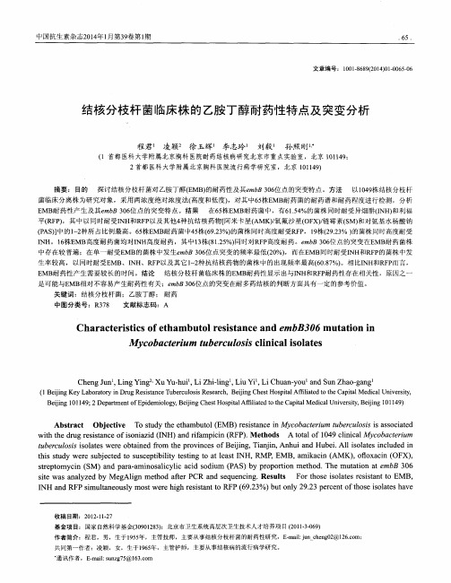 结核分枝杆菌临床株的乙胺丁醇耐药性特点及突变分析