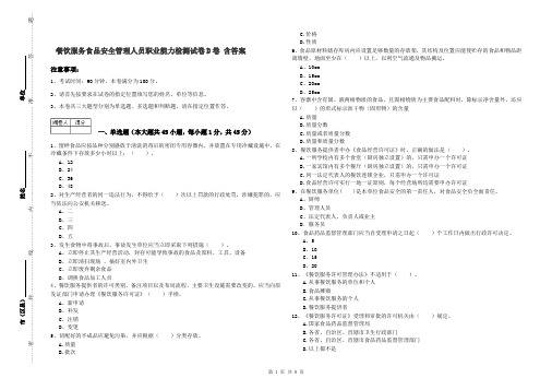 餐饮服务食品安全管理人员职业能力检测试卷D卷 含答案