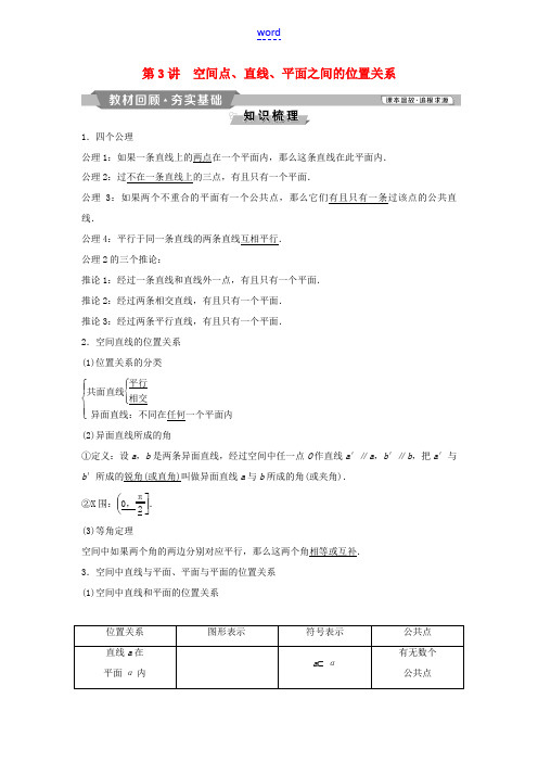 高考数学一轮复习 第8章 立体几何 3 第3讲 空间点、直线、平面之间的位置关系教案 理-人教版高三