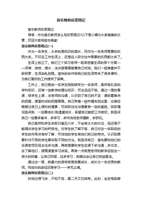 音乐教师反思周记