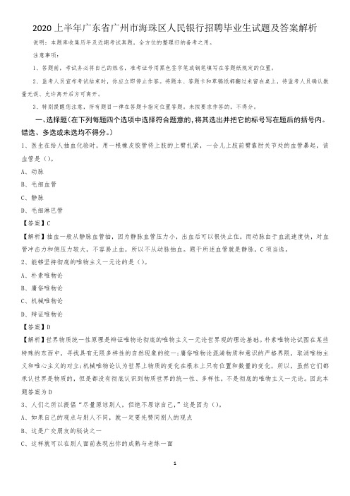 2020上半年广东省广州市海珠区人民银行招聘毕业生试题及答案解析