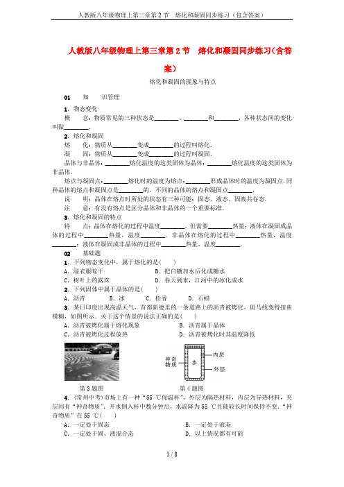 人教版八年级物理上第三章第2节 熔化和凝固同步练习(包含答案)