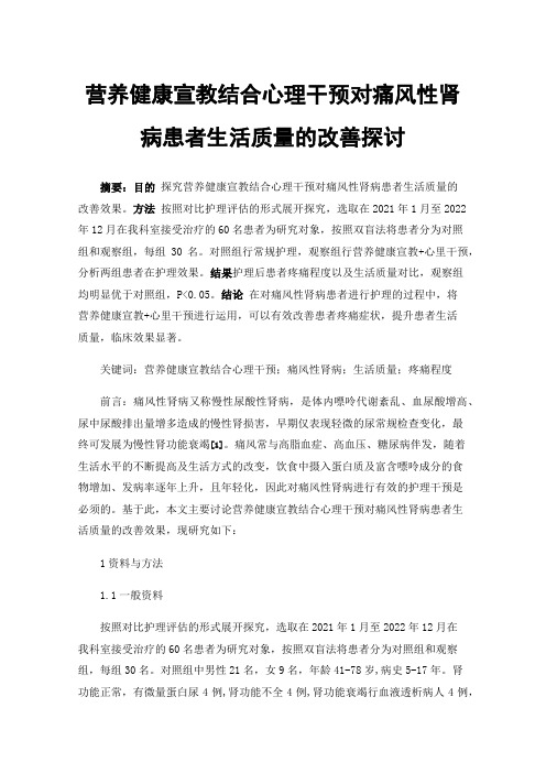 营养健康宣教结合心理干预对痛风性肾病患者生活质量的改善探讨