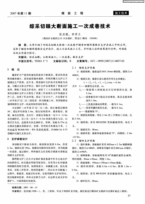 综采切眼大断面施工一次成巷技术