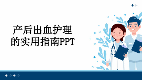 产后出血护理的实用指南PPT