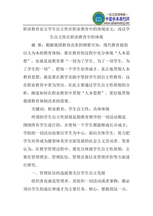 职业教育论文学生自主性在职业教育中的体现论文：浅议学生自主性在职业教育中的体现