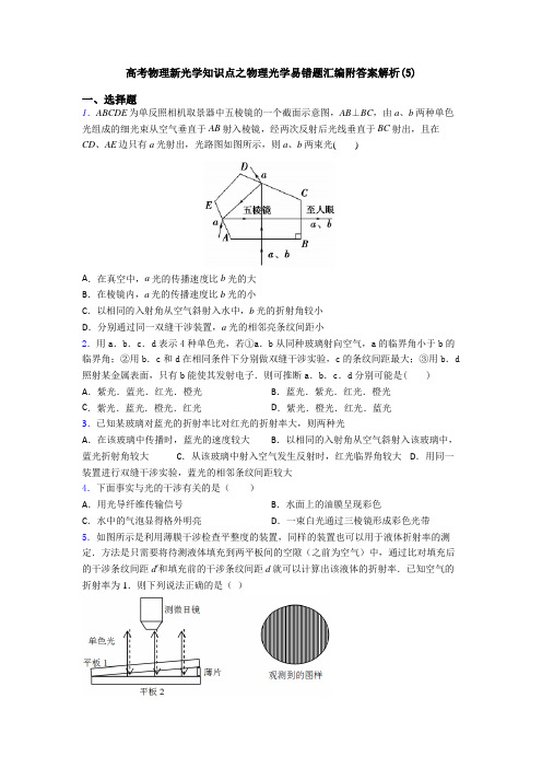 高考物理新光学知识点之物理光学易错题汇编附答案解析(5)