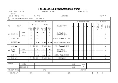 41公路工程石灰土基层和底基层质量检验评定表