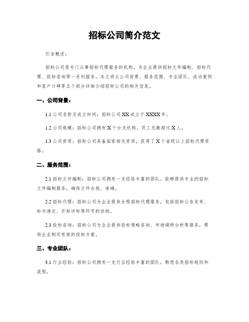 招标公司简介范文