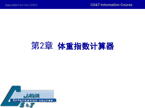 大连东软java语言程序 第2章 体重指数计算器