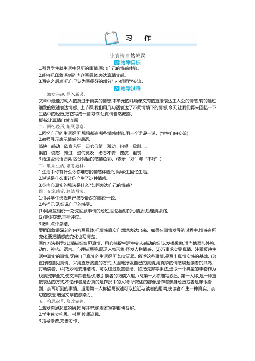 最新新部编版六年级语文下册习作：让真情自然流露教案【精校版】