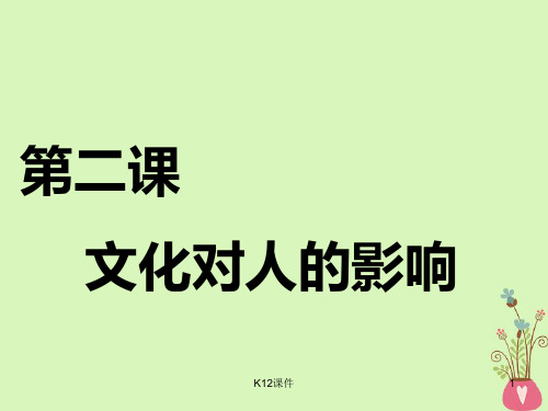 2018-2019学年高考政治一轮复习 第一单元 文化与生活 第二课 文化对人的影响