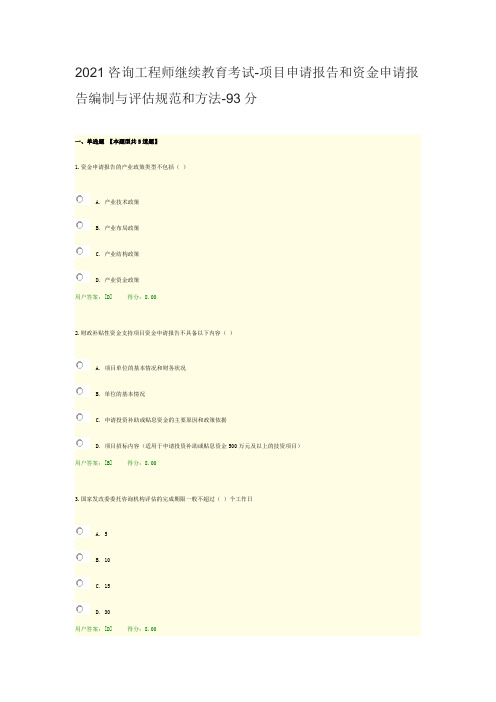 2021咨询工程师继续教育考试-项目申请报告和资金申请报告编制与评估规范和方法-93分