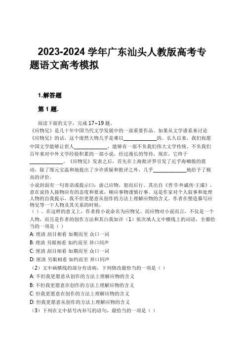 2023-2024学年广东汕头人教版高考专题语文高考模拟习题及解析