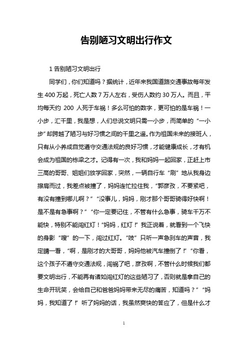 告别陋习文明出行作文