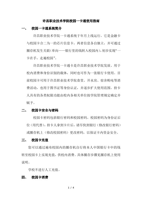 许昌职业技术学院校园一卡通使用指南