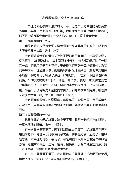 令我敬佩的一个人作文300字五篇