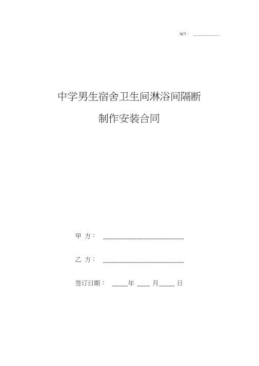 中学男生宿舍卫生间淋浴间隔断制作安装合同协议书范本模板