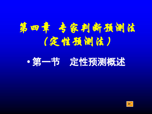 专家判断预测法(教材第四章)