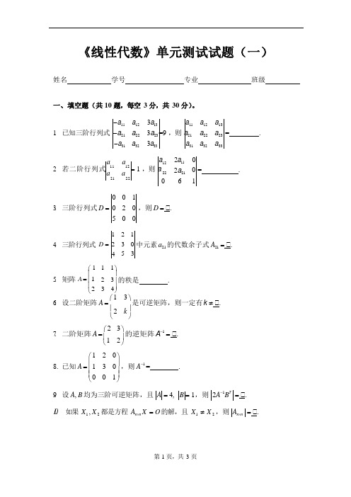 《线性代数》单元测试(一)题目带答案