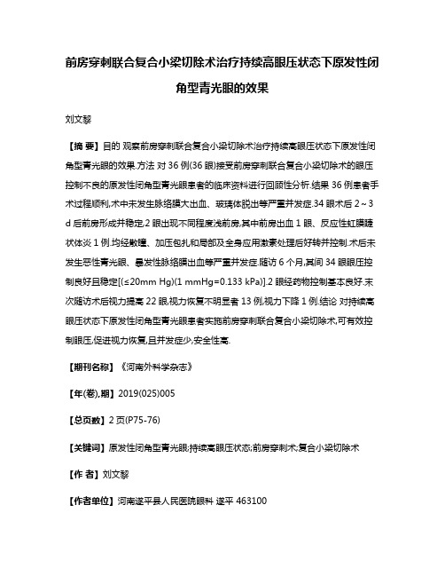 前房穿刺联合复合小梁切除术治疗持续高眼压状态下原发性闭角型青光眼的效果