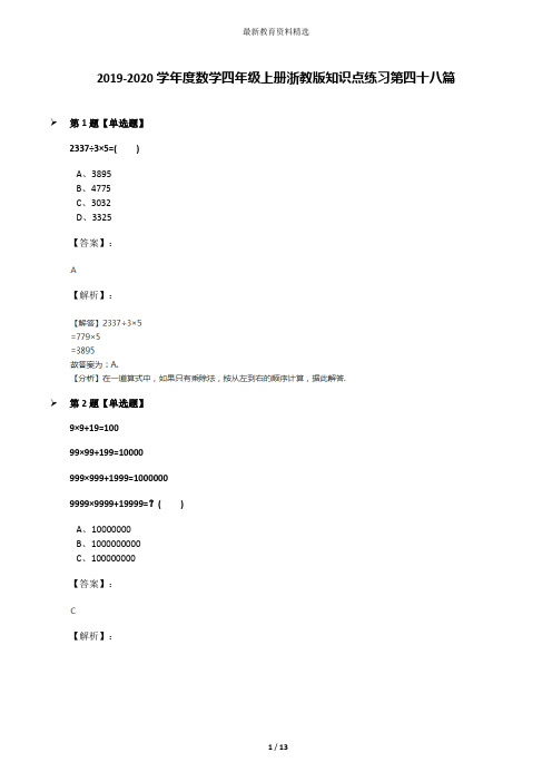 2019-2020学年度数学四年级上册浙教版知识点练习第四十八篇