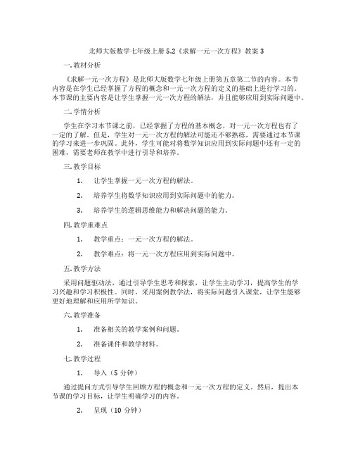 北师大版数学七年级上册5.2《求解一元一次方程》教案3