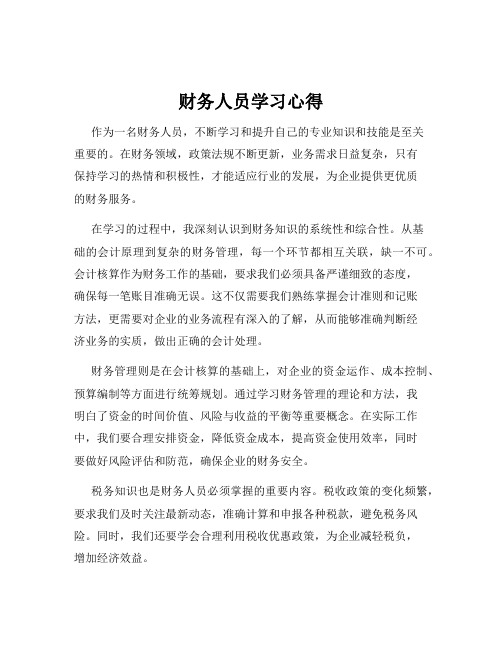 财务人员学习心得