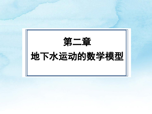 地下水数值模拟02_地下水运动的数学模型