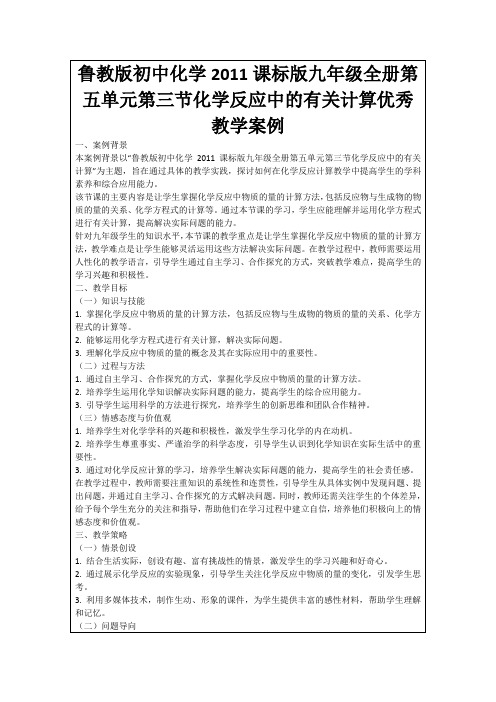 鲁教版初中化学2011课标版九年级全册第五单元第三节化学反应中的有关计算优秀教学案例