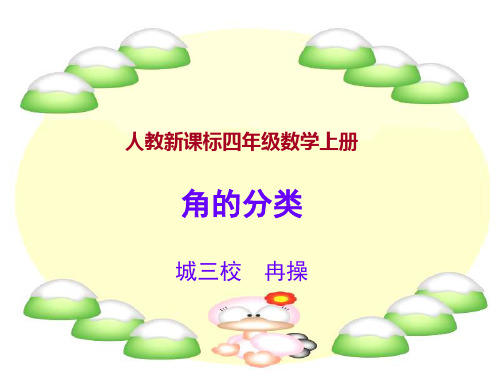 角的度量 《角的分类和画角》PPT课件