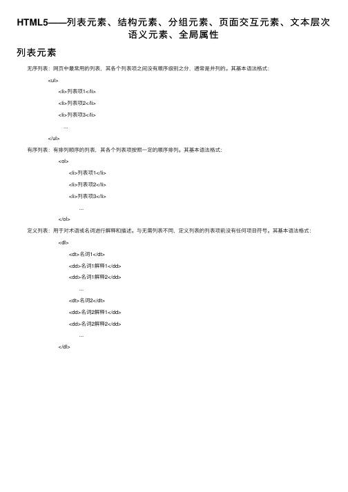HTML5——列表元素、结构元素、分组元素、页面交互元素、文本层次语义元素、全局属性