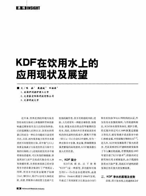 KDF在饮用水上的应用现状及展望