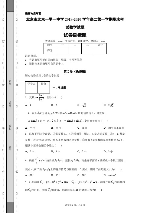 北京市北京一零一中学2019-2020学年高二第一学期期末考试数学试题