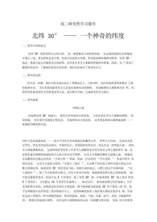 高二研究性学习报告