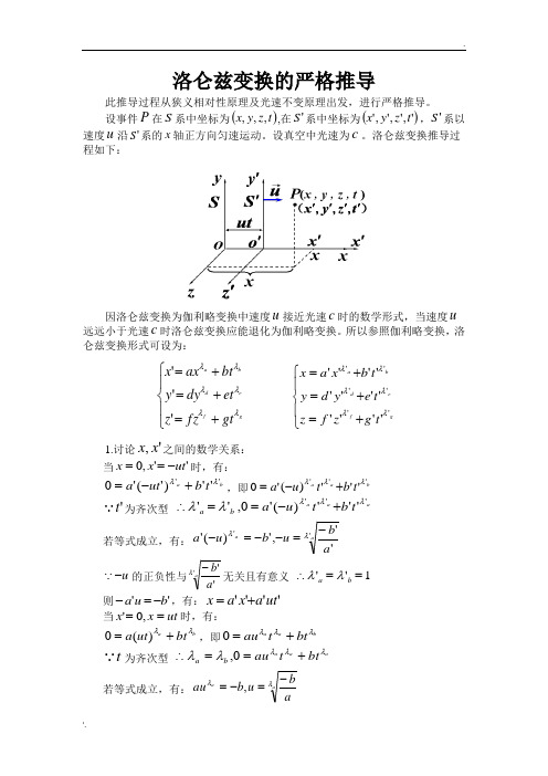 洛伦兹变换的严格推导