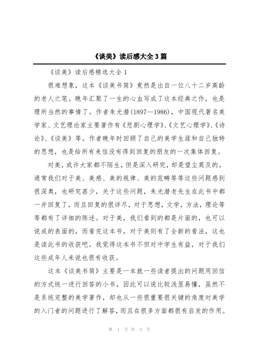 《谈美》读后感大全3篇