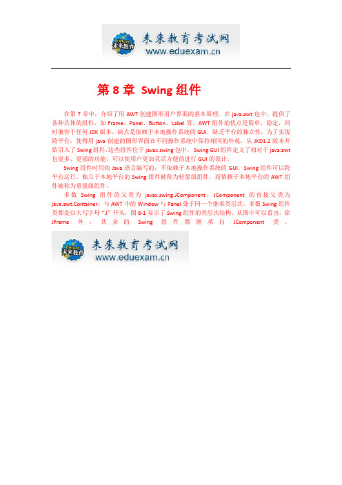 [java入门学习]第_8_章_Swing组件