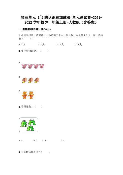 人教版数学一年级上册第一单元 1-5的认识和加减法 测试卷及完整答案(网校专用)