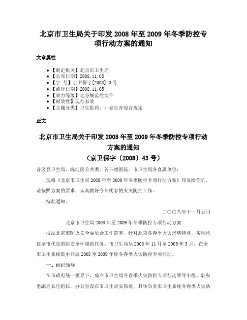 北京市卫生局关于印发2008年至2009年冬季防控专项行动方案的通知