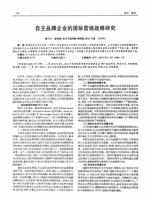 自主品牌企业的国际营销战略研究