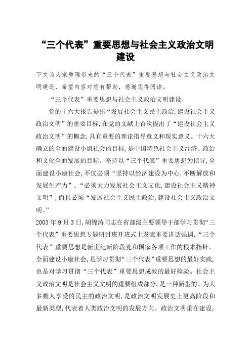 “三个代表”重要思想与社会主义政治文明建设