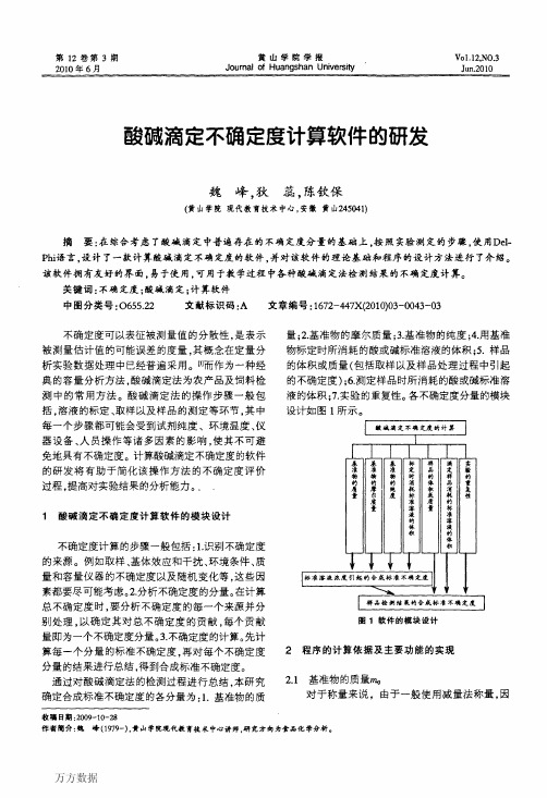 酸碱滴定不确定度计算软件的研发