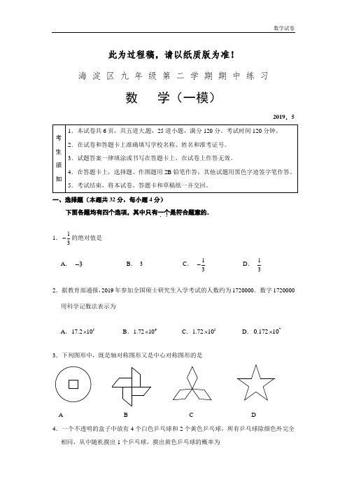 北京市海淀区2019年中考一模数学试题及答案