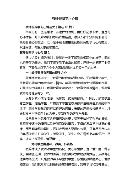 教师假期学习心得范文（精选10篇）