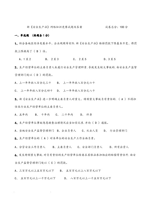 安全生产知识网络竞赛试题和答案