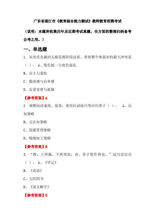 广东省湛江市《教育综合能力测试》招聘考试国考真题