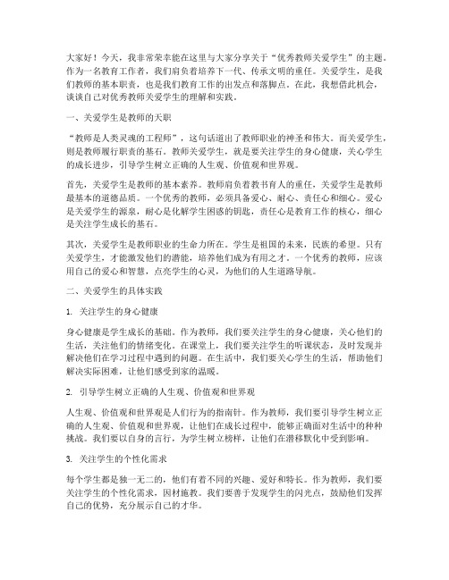 优秀教师关爱学生演讲稿