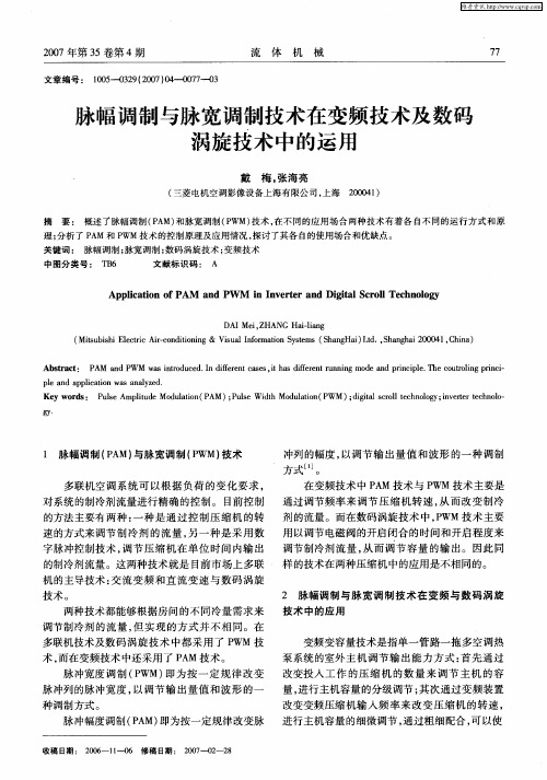 脉幅调制与脉宽调制技术在变频技术及数码涡旋技术中的运用